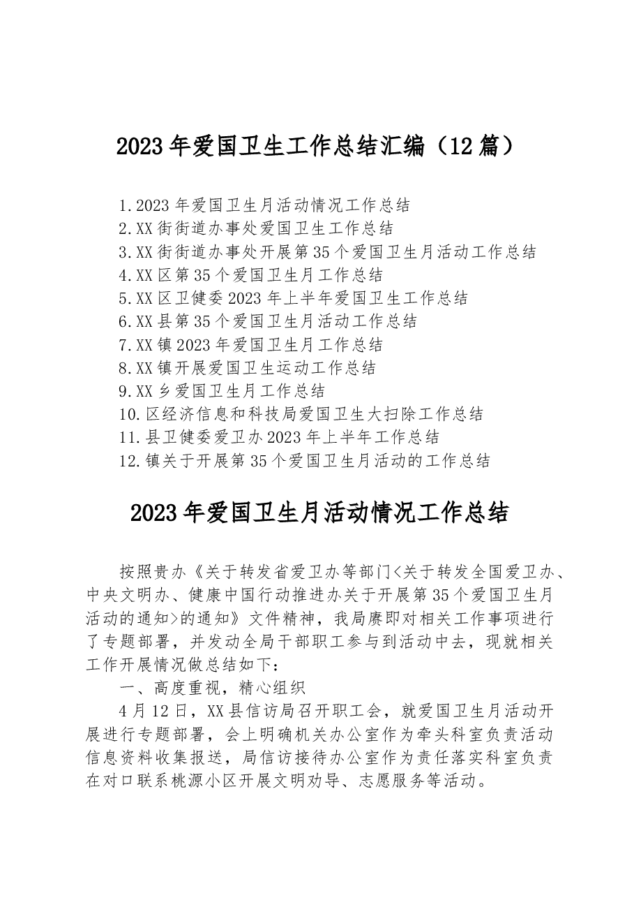 (12篇)2023年爱国卫生工作总结汇编.docx,第1页预览