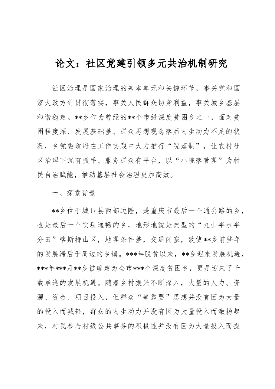 论文:社区党建引领多元共治机制研究.docx,第1页预览