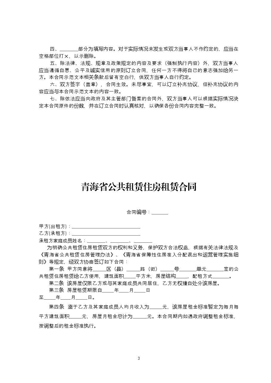 青海市场监管局参与制定-青海省公共租赁住房租赁合同.doc,第3页预览