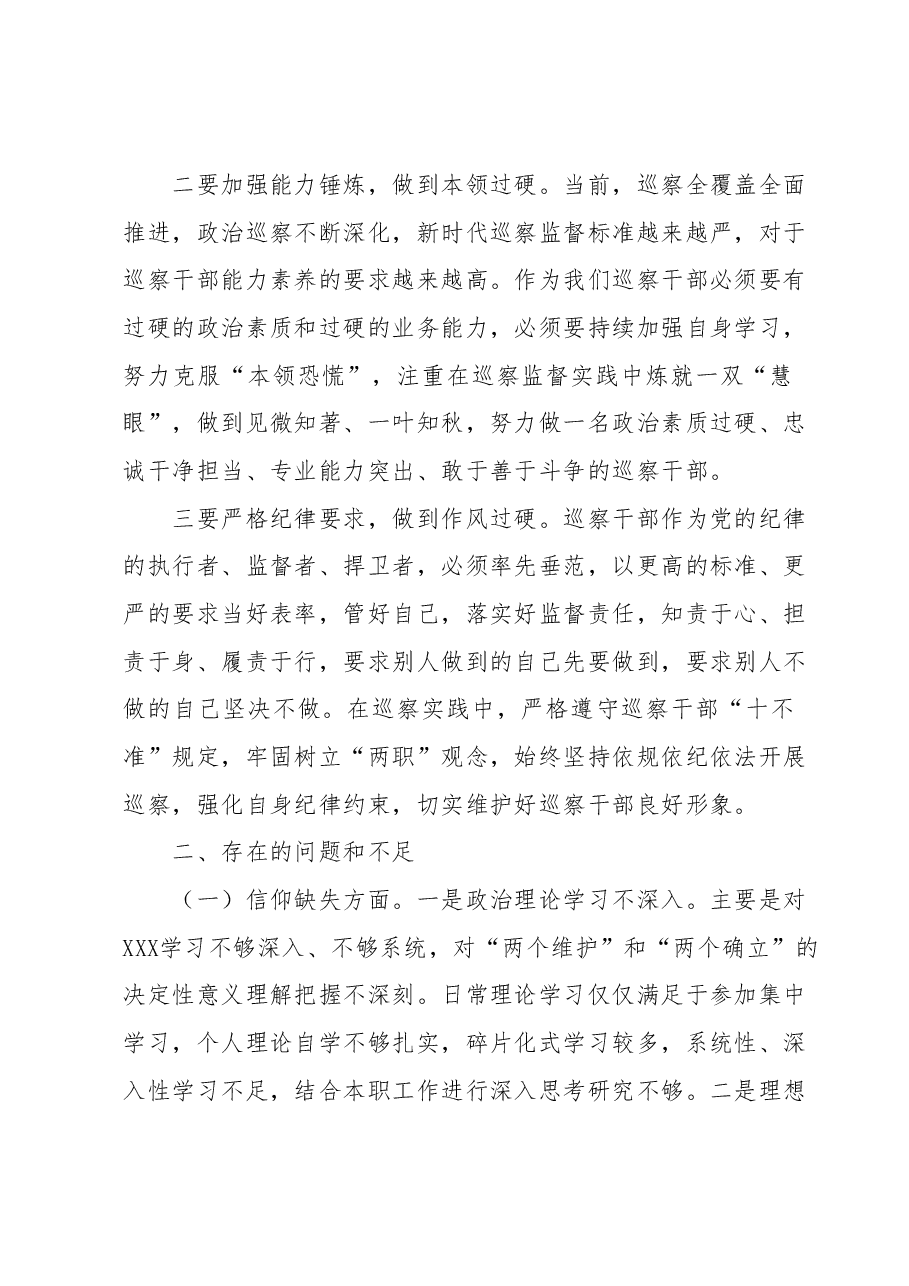 某巡察干部纪检监察干部队伍教育整顿个人党性分析报告.docx,第2页预览