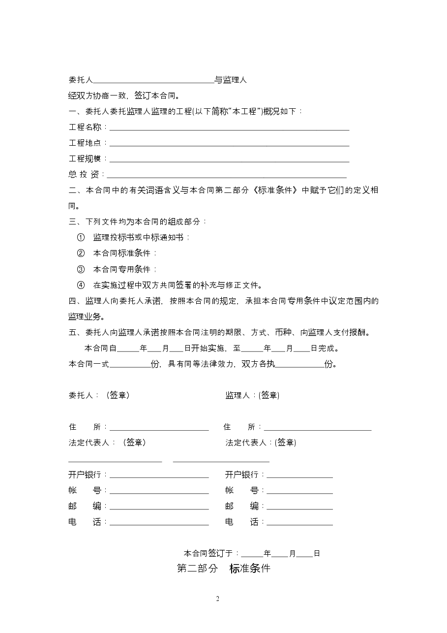 003-建设工程委托监理合同.docx，第2页预览