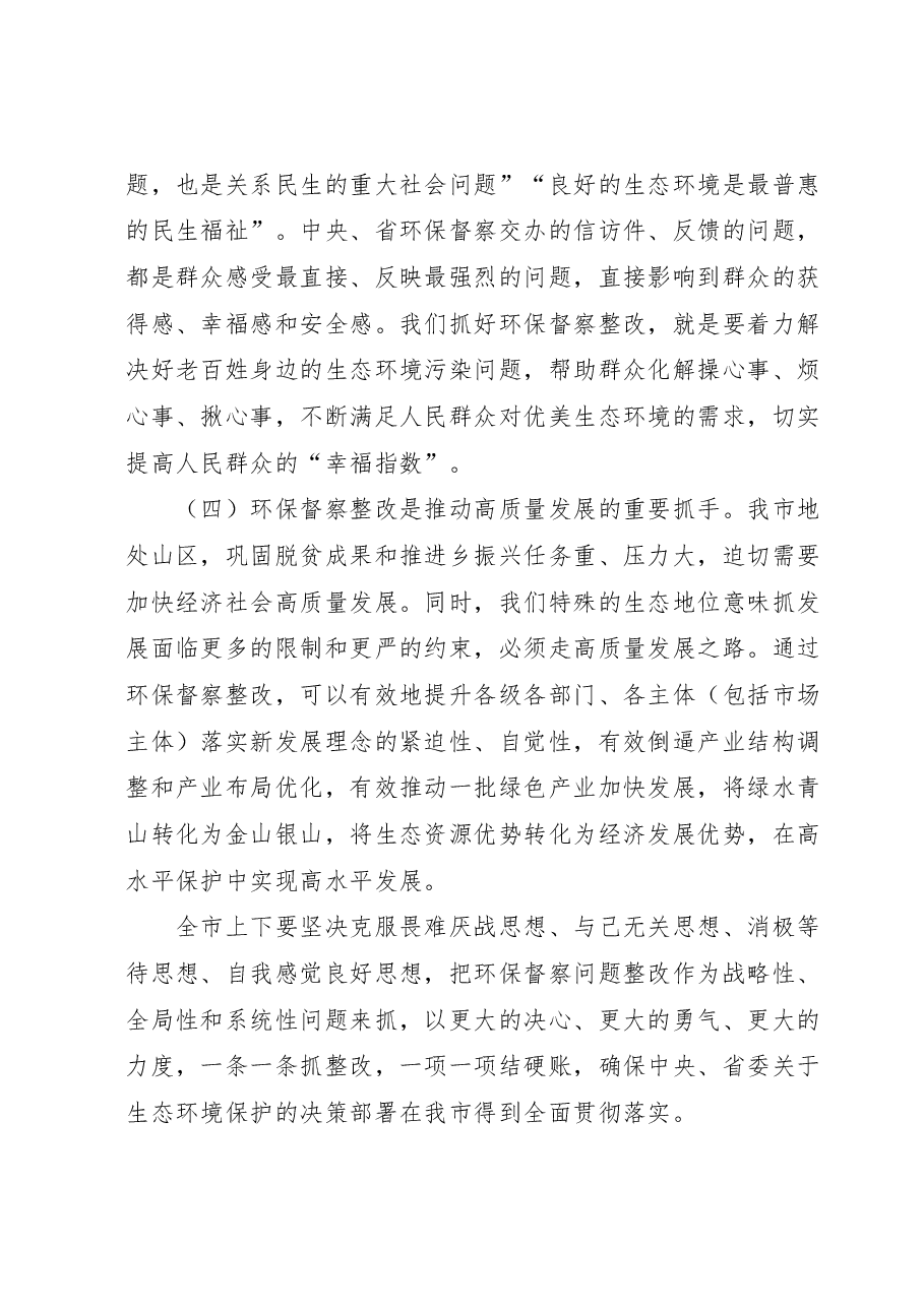 在中央、省环保督察反馈问题整改及全市生态环保工作推进会上的讲话.docx,第3页预览