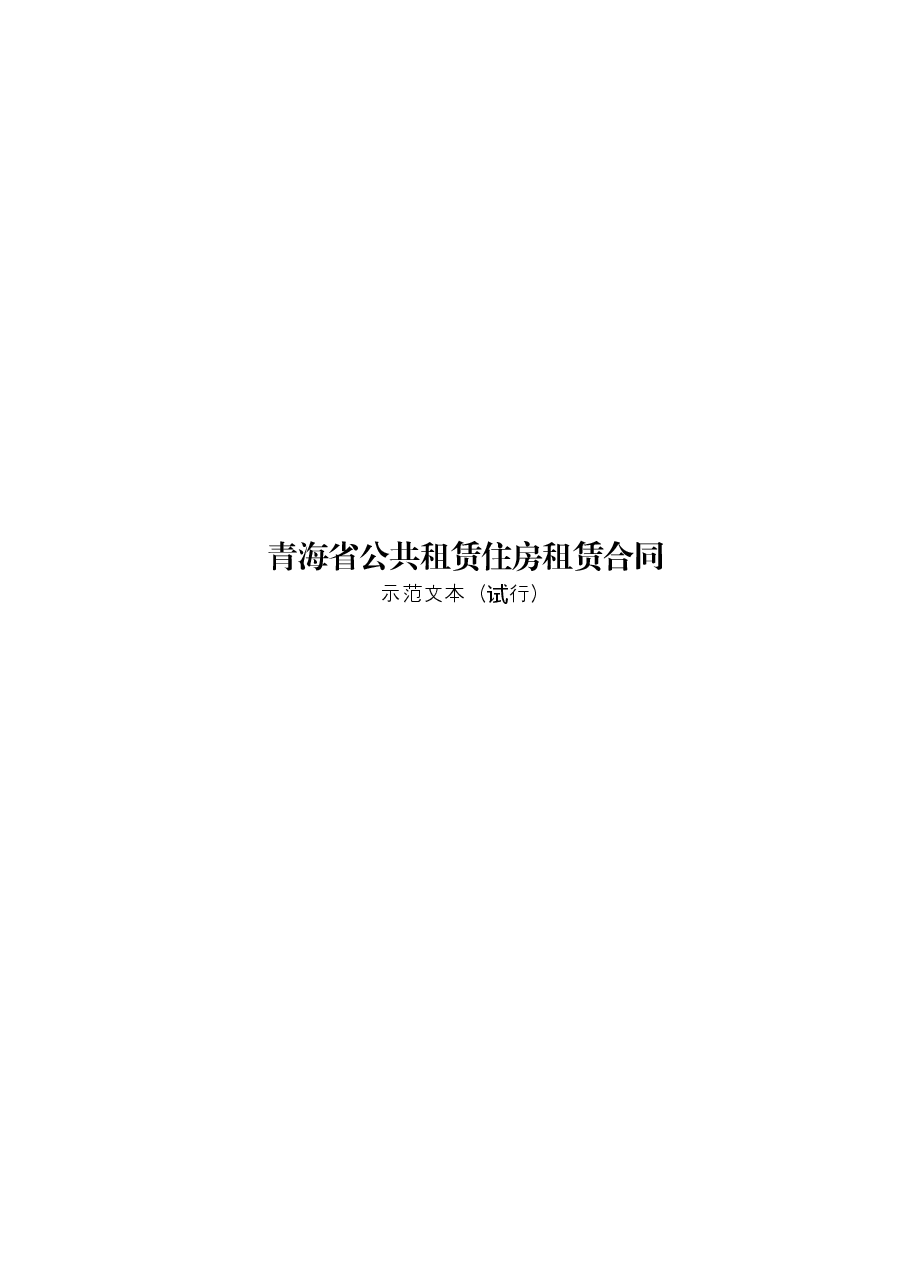 青海市场监管局参与制定-青海省公共租赁住房租赁合同.doc,第1页预览