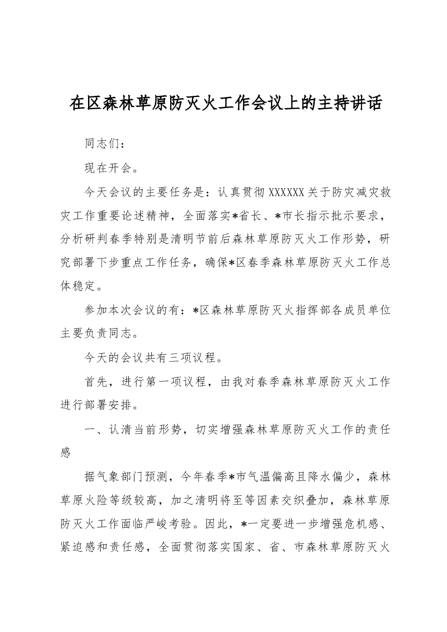 在区森林草原防灭火工作会议上的主持讲话.docx,第1页预览