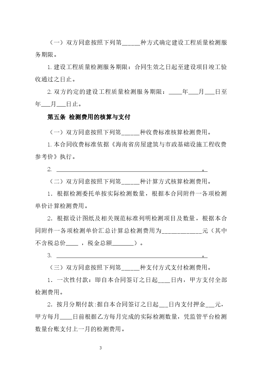 附件1+海南省建设工程检测合同(示范文本).docx,第3页预览
