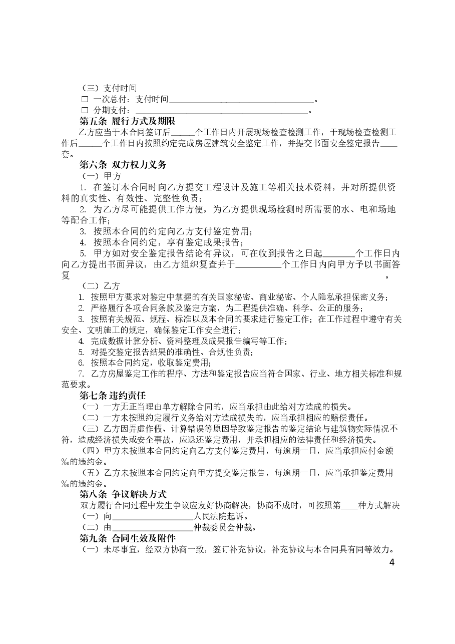 河南省房屋安全鉴定合同示范文本(河南省住建厅++河南省市场监管局).doc,第4页预览