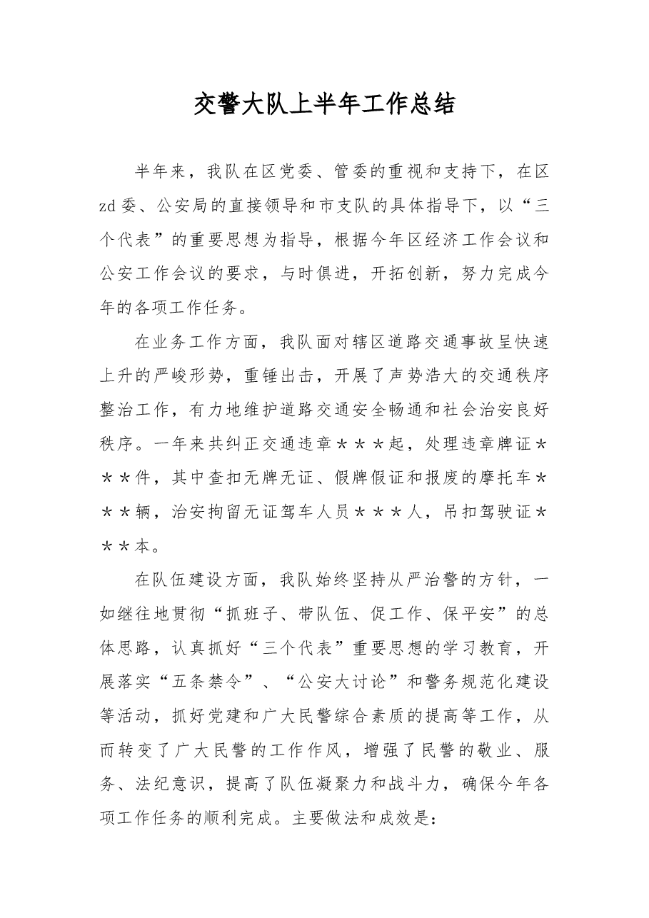 交警大队上半年工作总结.docx,第1页预览