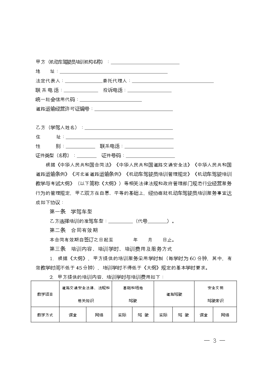 河北省驾驶员培训合同.docx，第3页预览