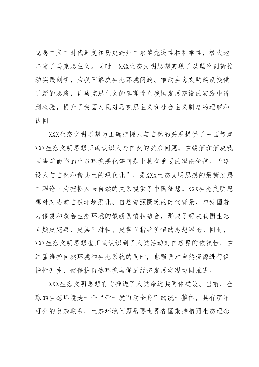 专题党课:深入把握习近平生态文明思想蕴涵的科学思维.docx,第4页预览