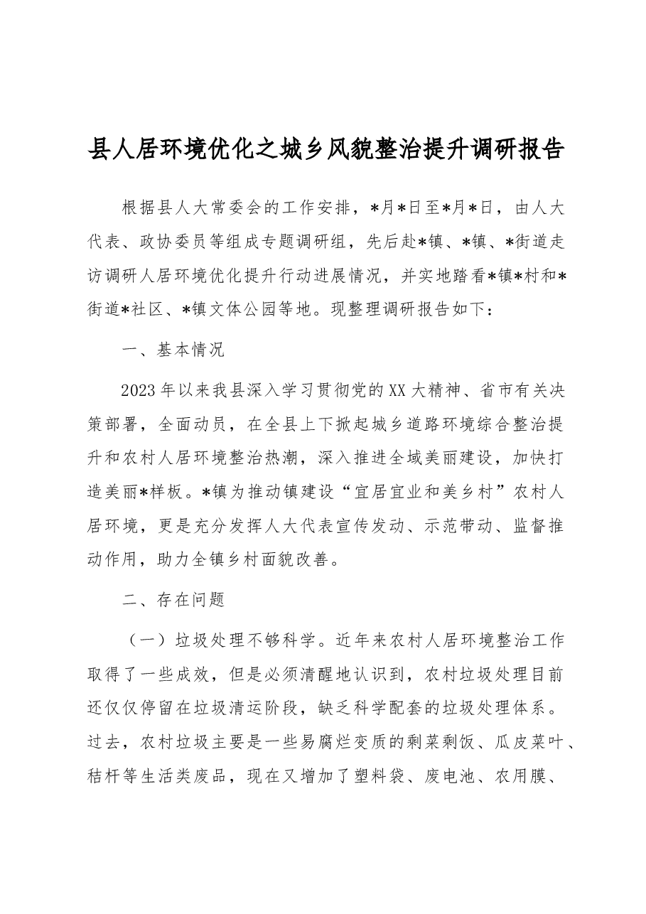 县人居环境优化之城乡风貌整治提升调研报告.docx,第1页预览