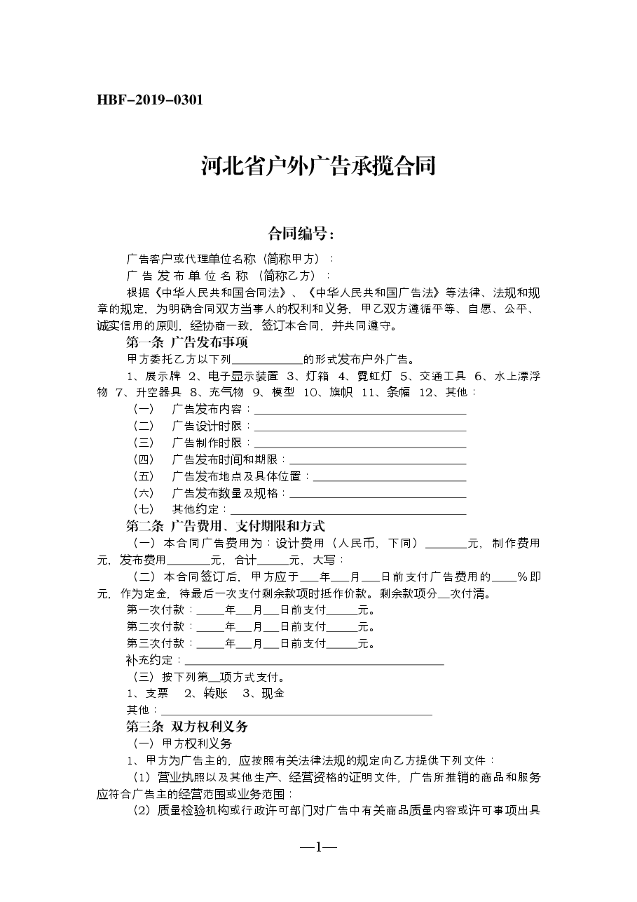 河北省户外广告承揽合同.doc，第1页预览