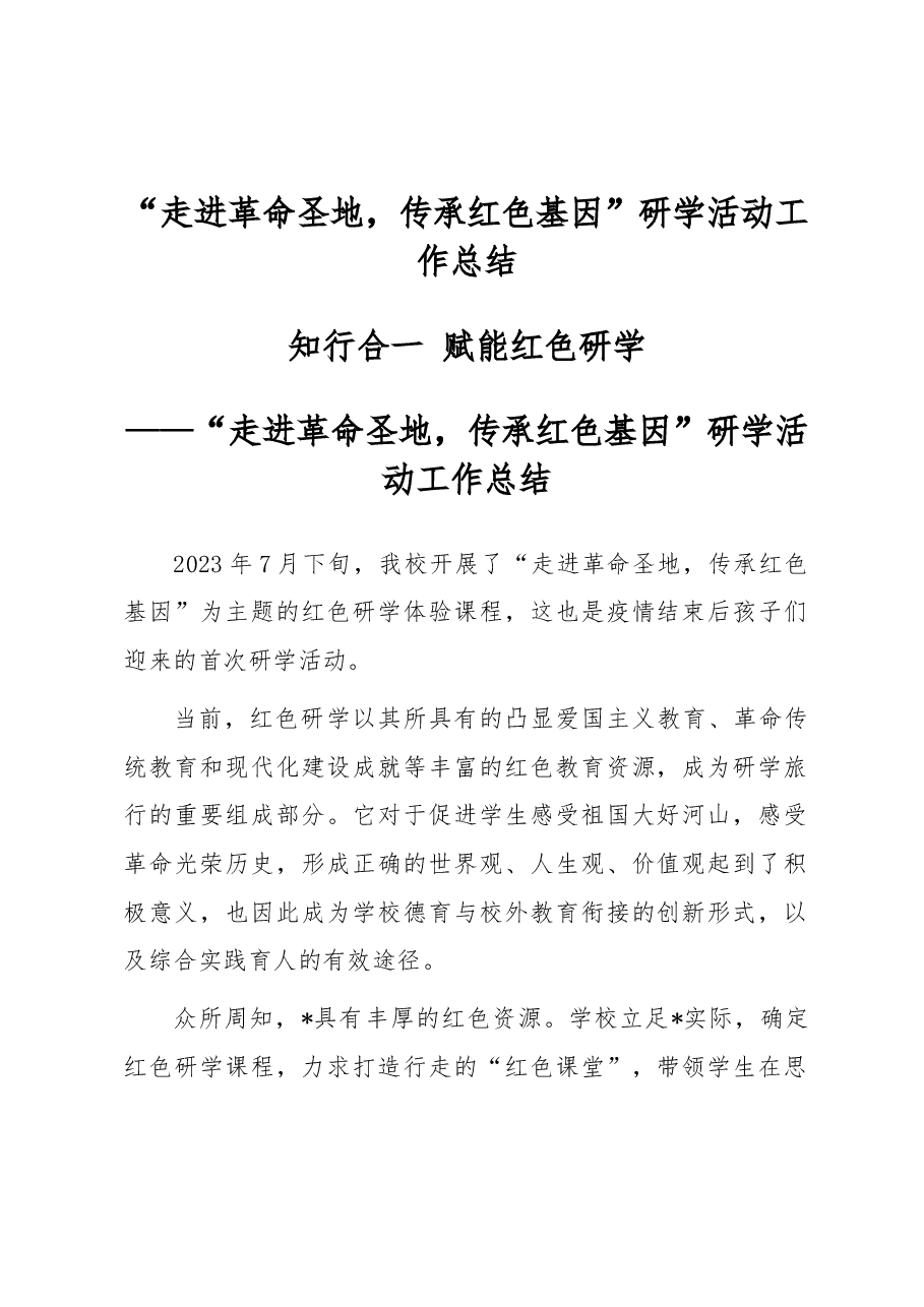 “走进革命圣地,传承红色基因”研学活动工作总结.docx,第1页预览