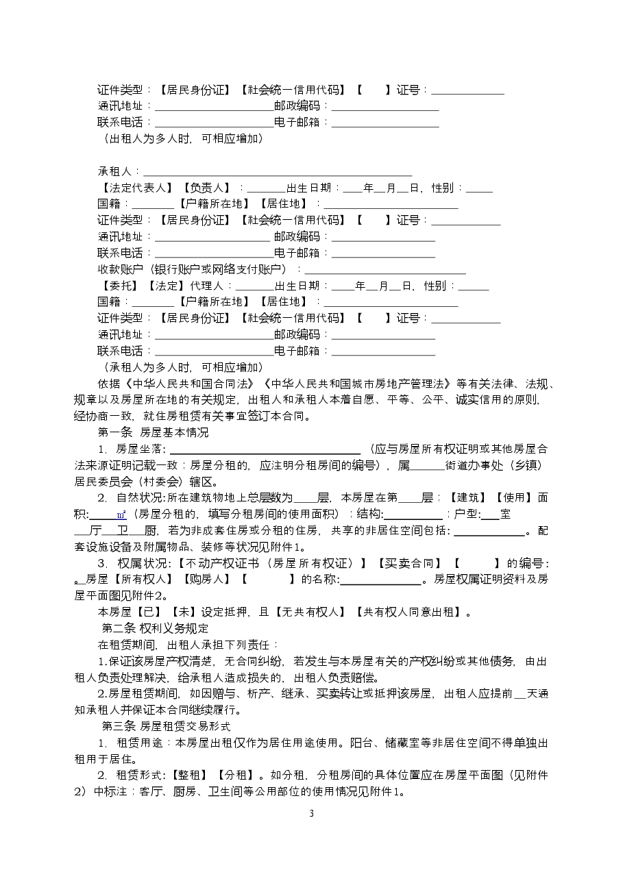 17辽宁省住房租赁合同示范文本.doc,第3页预览