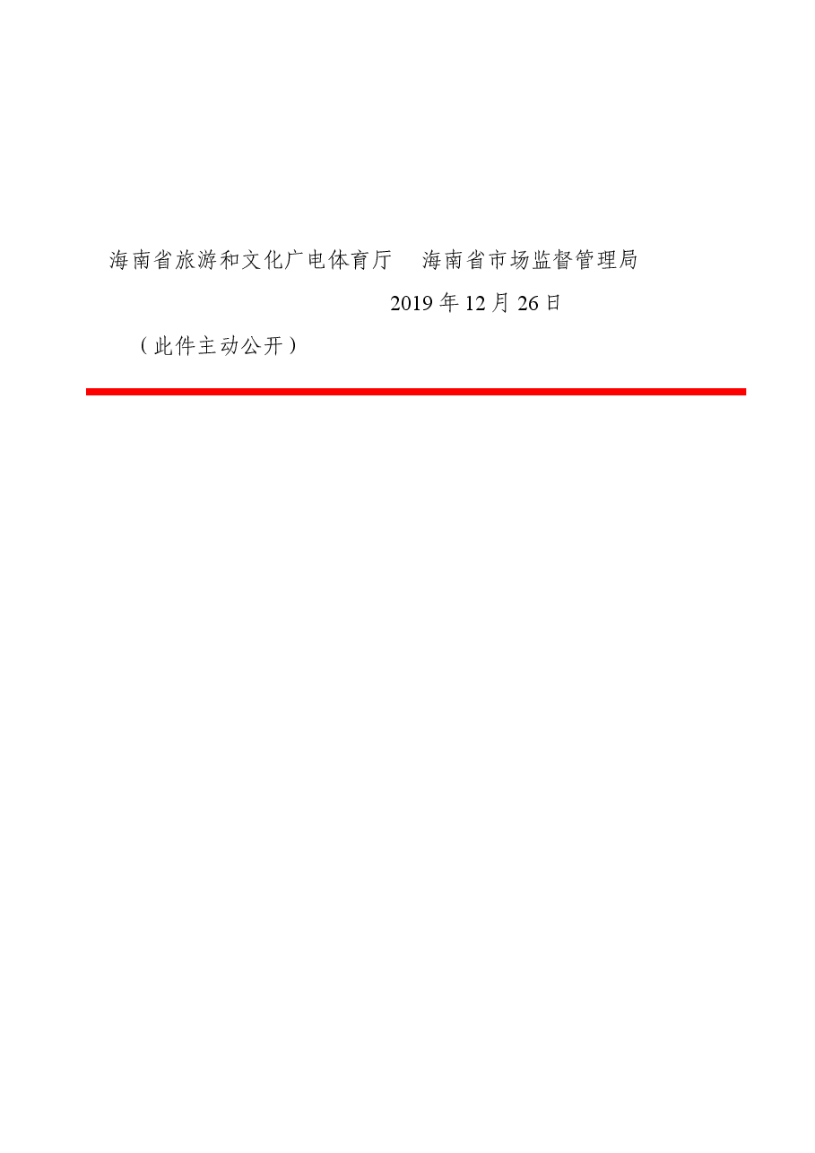 琼旅文便函2247号+关于推荐《海南省境内旅游合同》示范文本的通知.doc,第2页预览