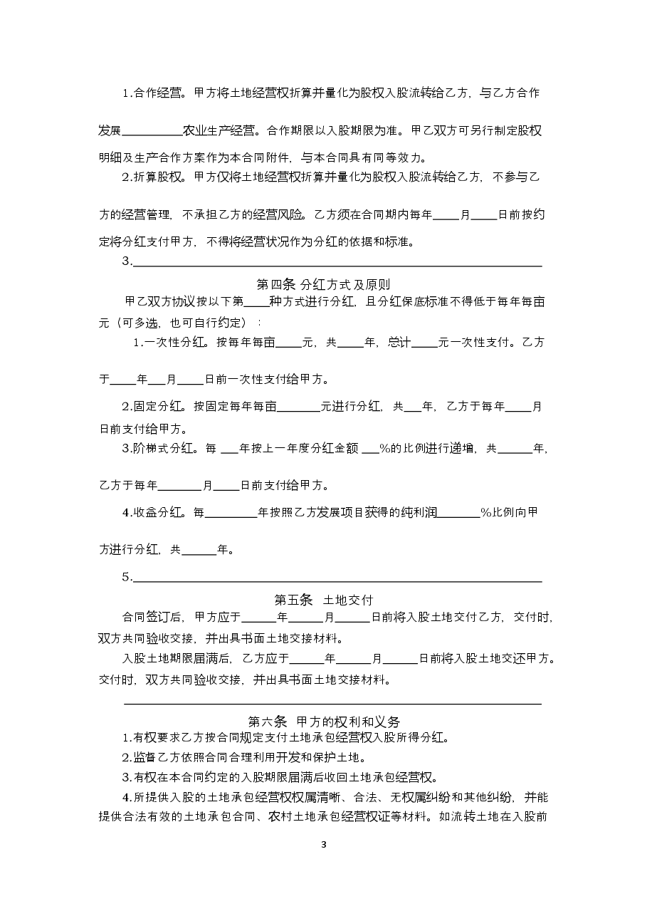 1-2-贵州省农村土地承包经营权入股流转合同(示范文本).docx,第3页预览