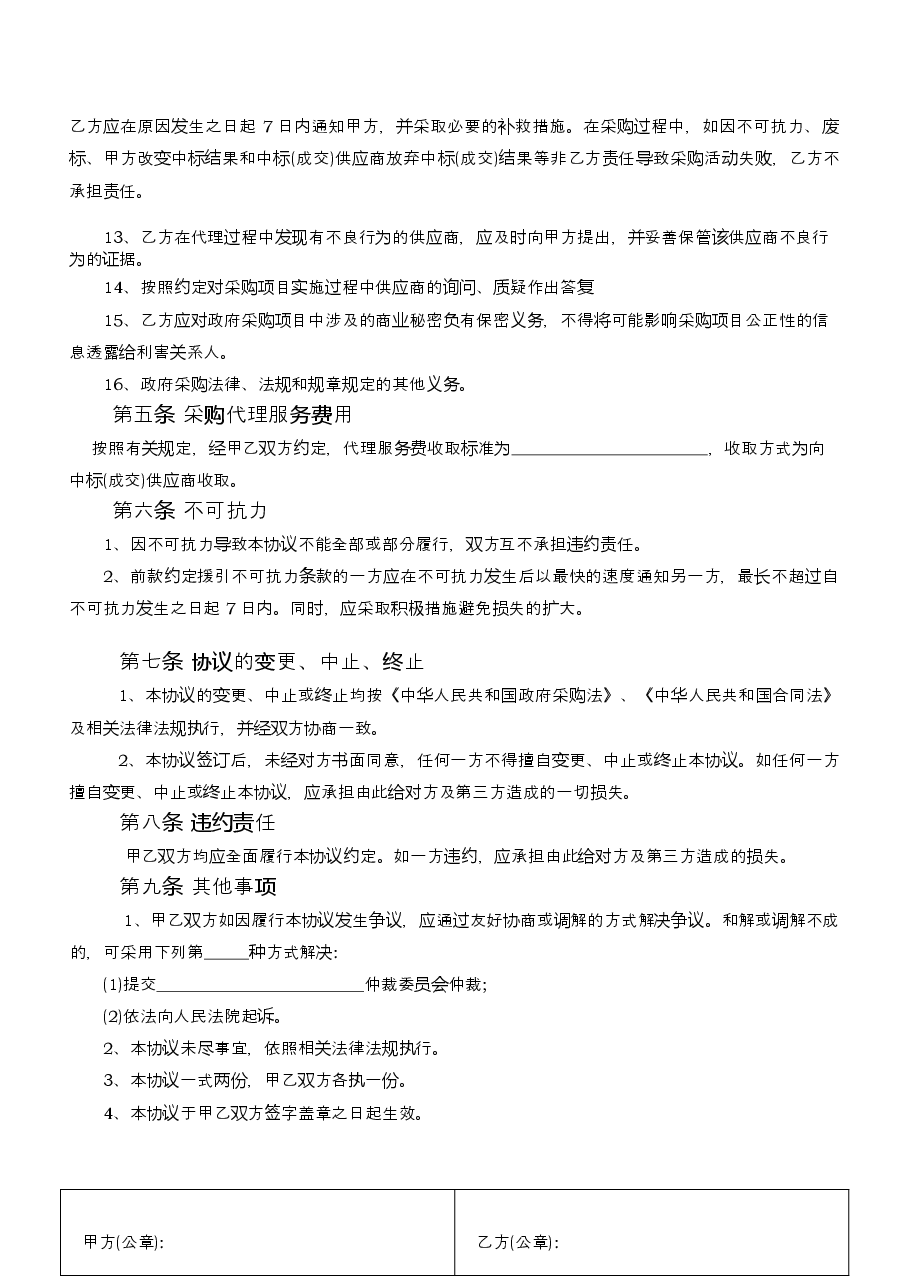 7.省直政府采购项目委托代理办议示范文本.docx,第4页预览