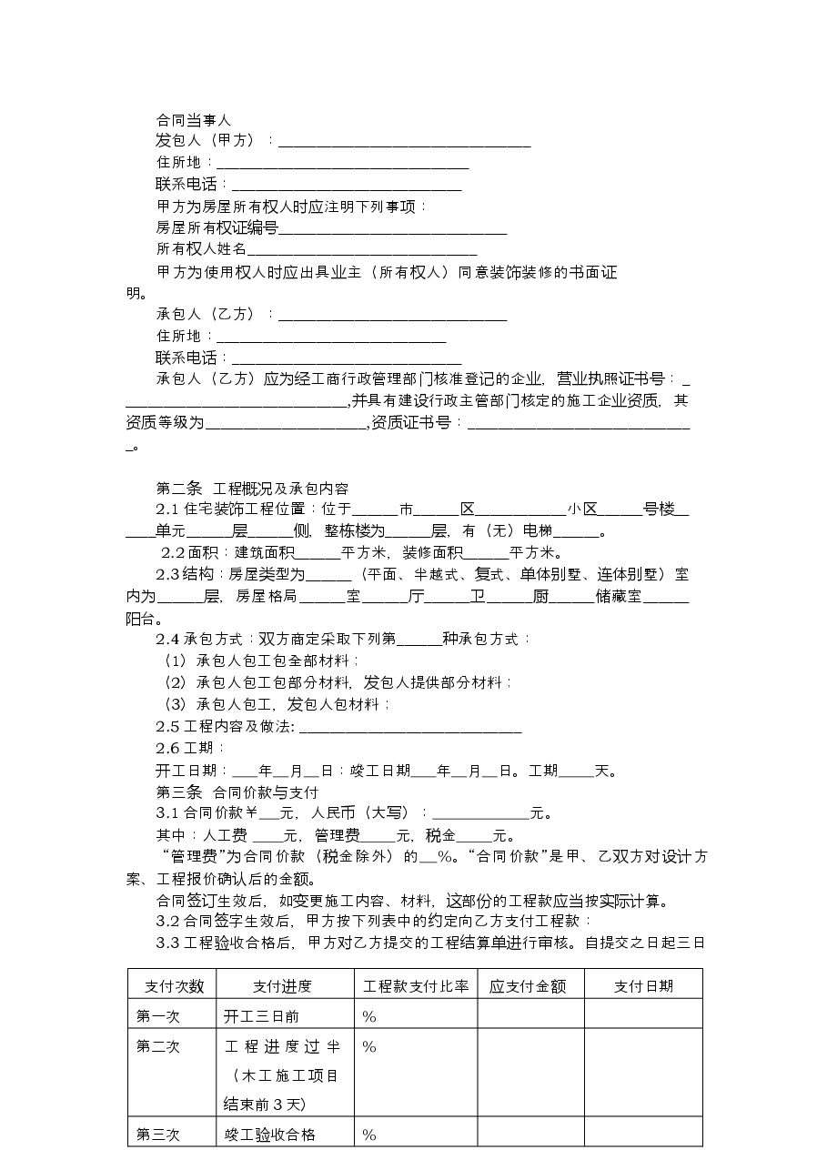 13.辽宁省住宅室内装饰装修工程施工合同示范文本.docx,第3页预览