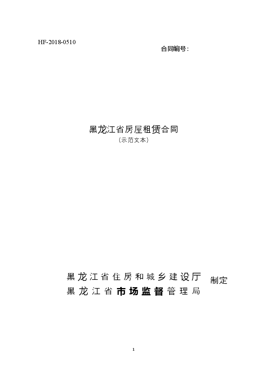 2018黑龙江省房屋租赁合同.doc,第1页预览
