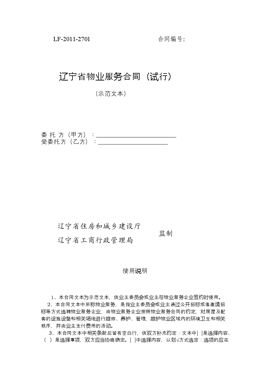 10.辽宁省物业服务合同.doc,第1页预览