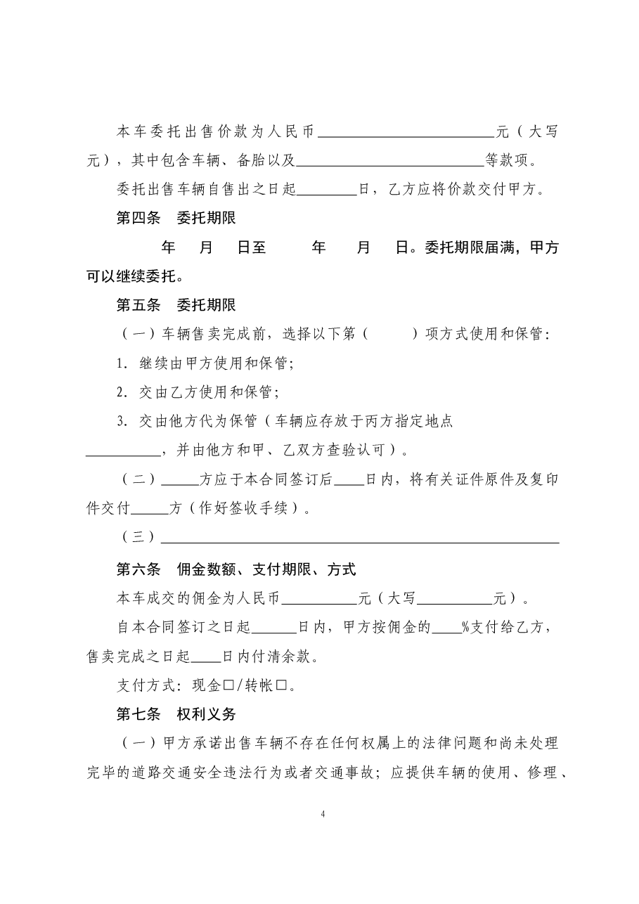 4二手车委托出售合同.doc，第4页预览