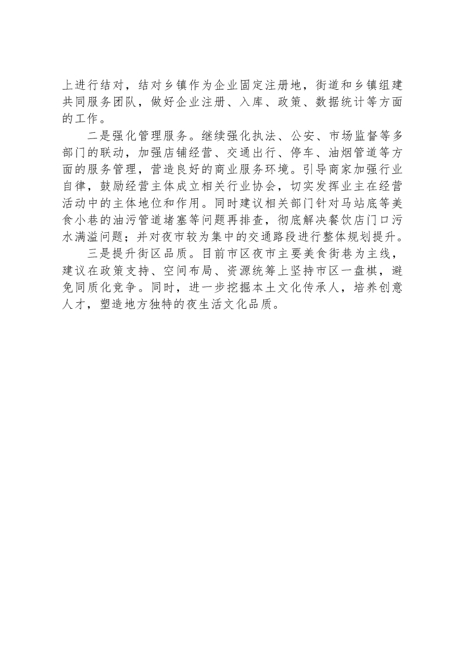 关于2023年夜经济高质量发展的调研报告.docx,第3页预览