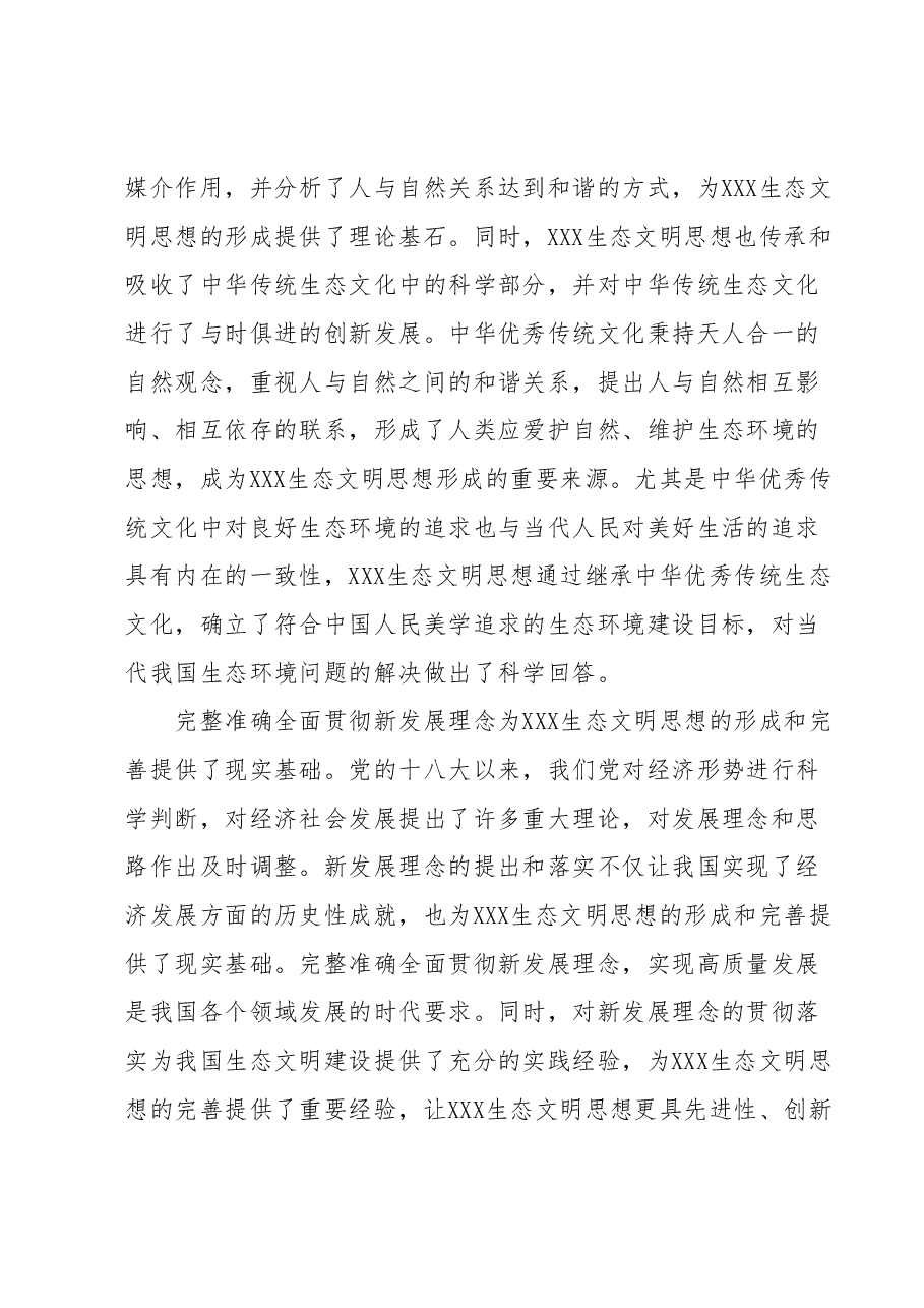 专题党课:深入把握习近平生态文明思想蕴涵的科学思维.docx,第2页预览