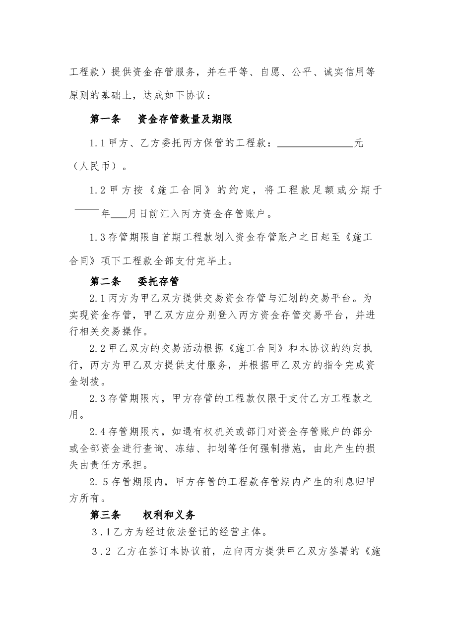 12江西省《家庭装饰装修资金存管协议》.docx，第2页预览