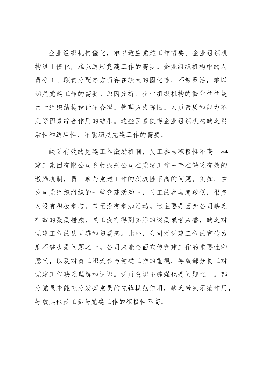 关于国有企业党建与经营工作深度融合的调研报告.docx,第3页预览