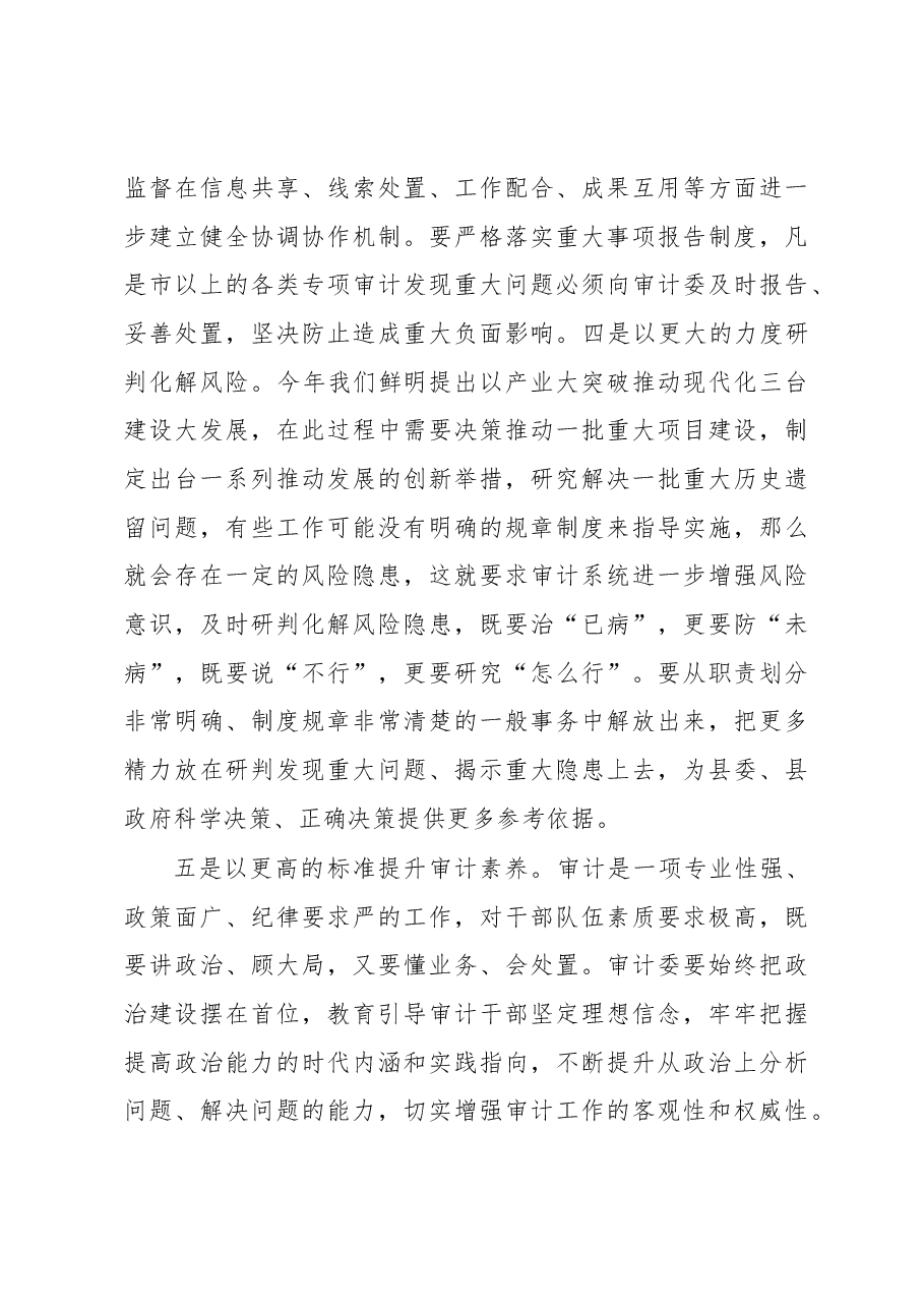 在县委审计委员会会议上的讲话.docx,第4页预览