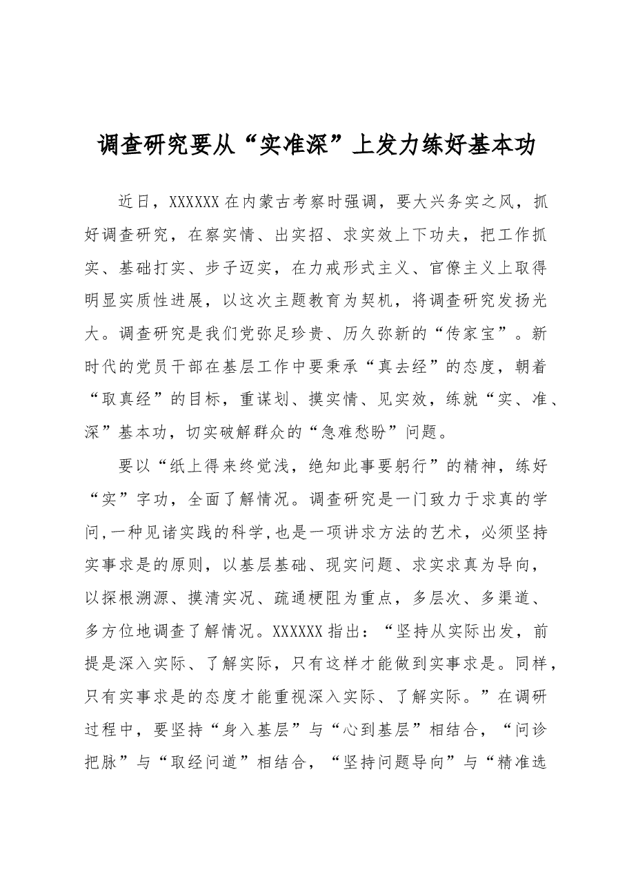 调查研究要从“实准深”上发力练好基本功.docx，第1页预览