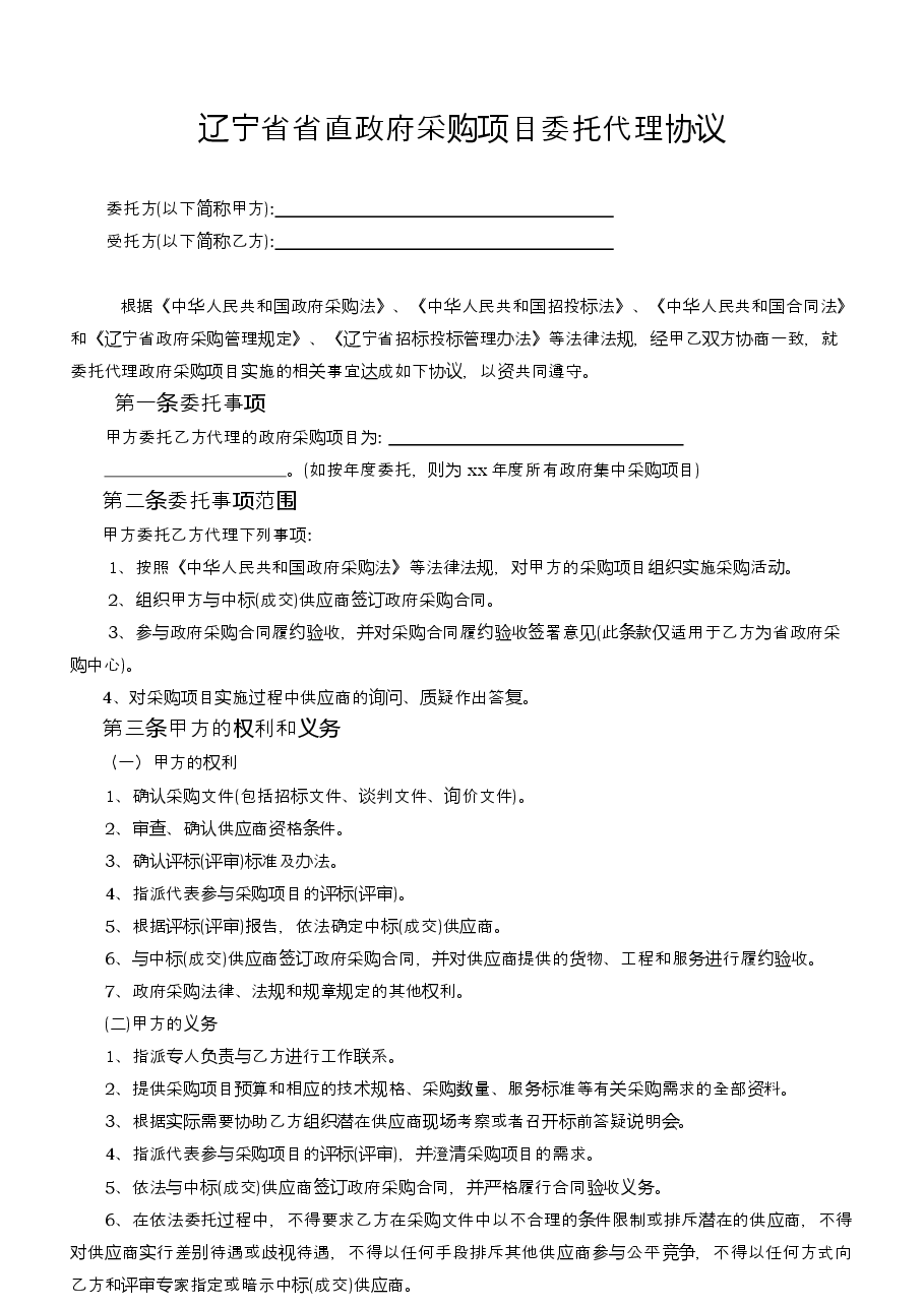 7.省直政府采购项目委托代理办议示范文本.docx,第2页预览