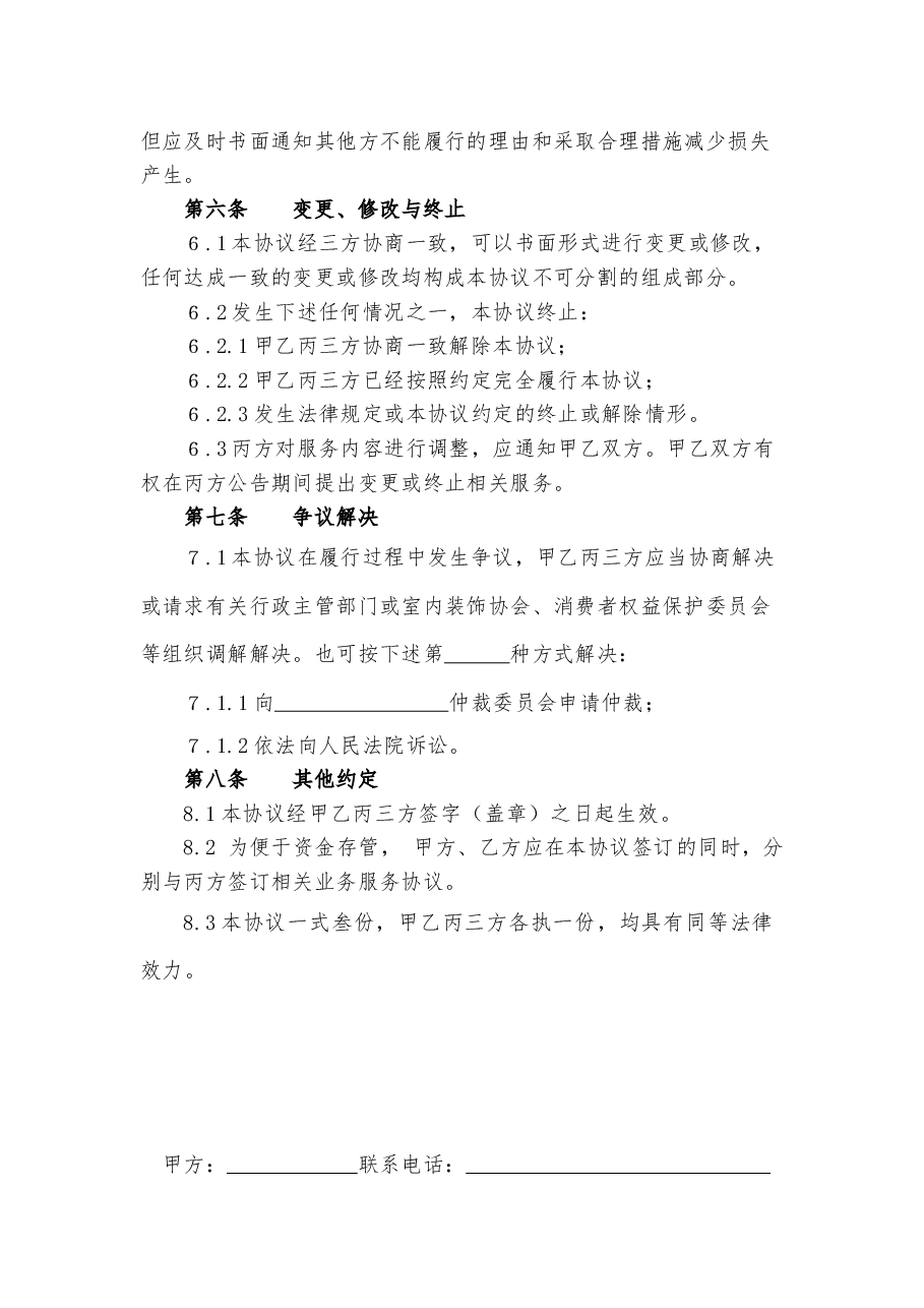 12江西省《家庭装饰装修资金存管协议》.docx，第4页预览