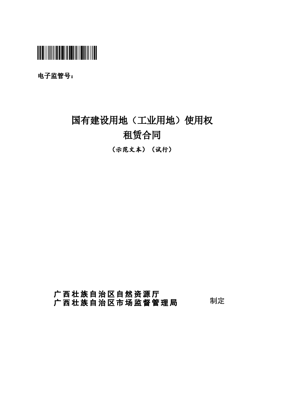 附件9.国有建设用地(工业用地)使用权租赁合同(示范文本)(试行).docx,第1页预览