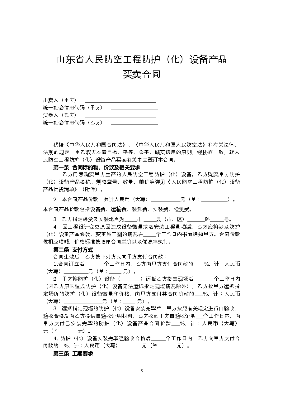 2019+SDF-2019-0001《山东省人民防空工程防护(化)设备产品买卖合同(示范文本)》.doc,第3页预览