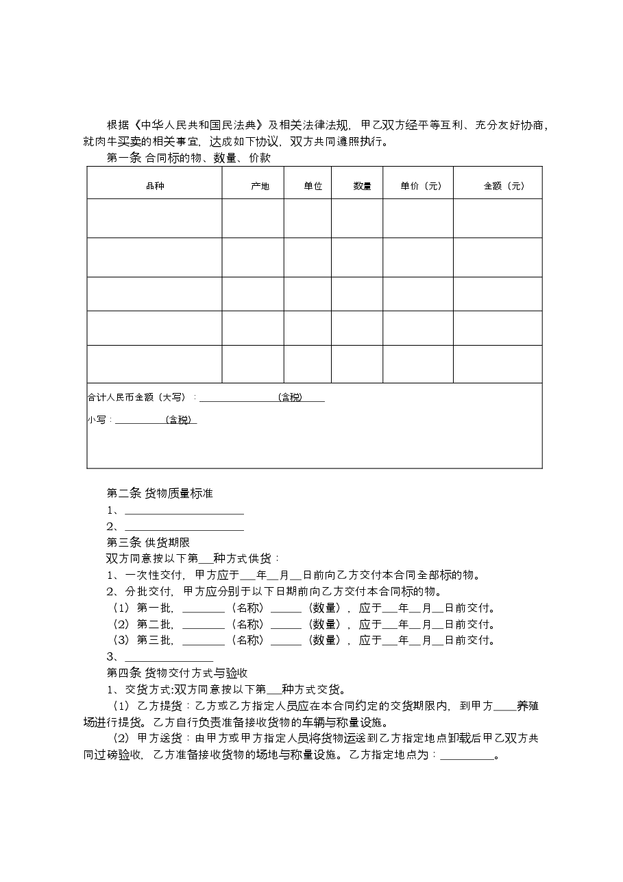 内蒙古自治区肉牛买卖合同(示范文本).doc,第3页预览