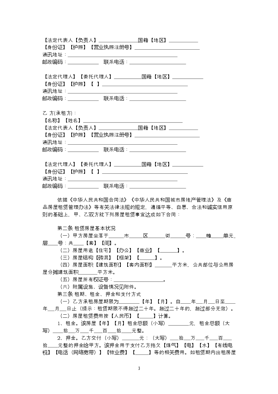 11.辽宁省商品房屋租赁合同(示范文本).doc,第3页预览