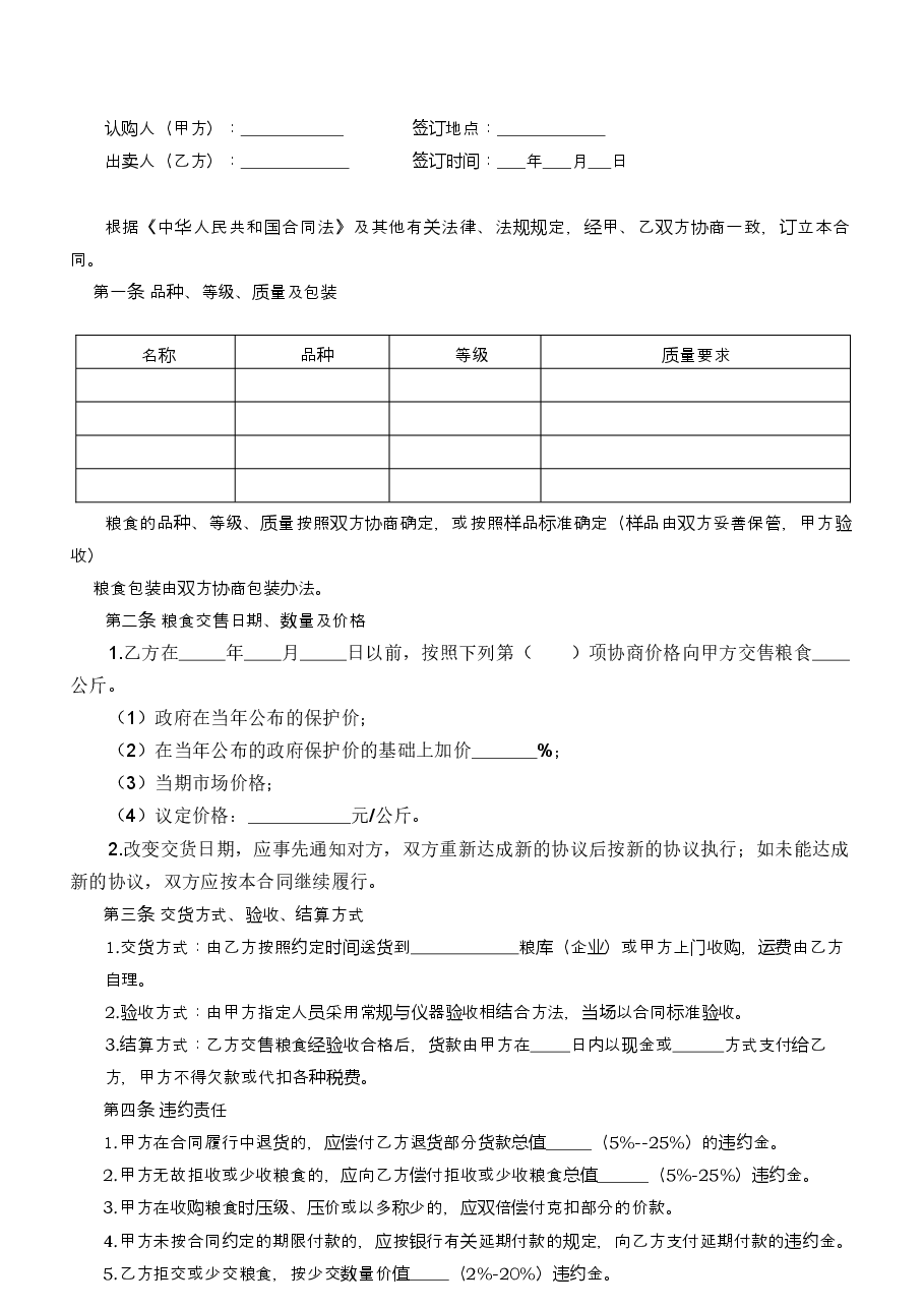 5.粮食订购合同.docx,第2页预览