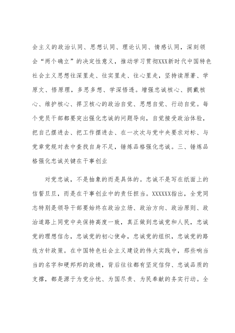 交流研讨发言:在锤炼品格强化忠诚中增强政治觉悟.docx,第3页预览