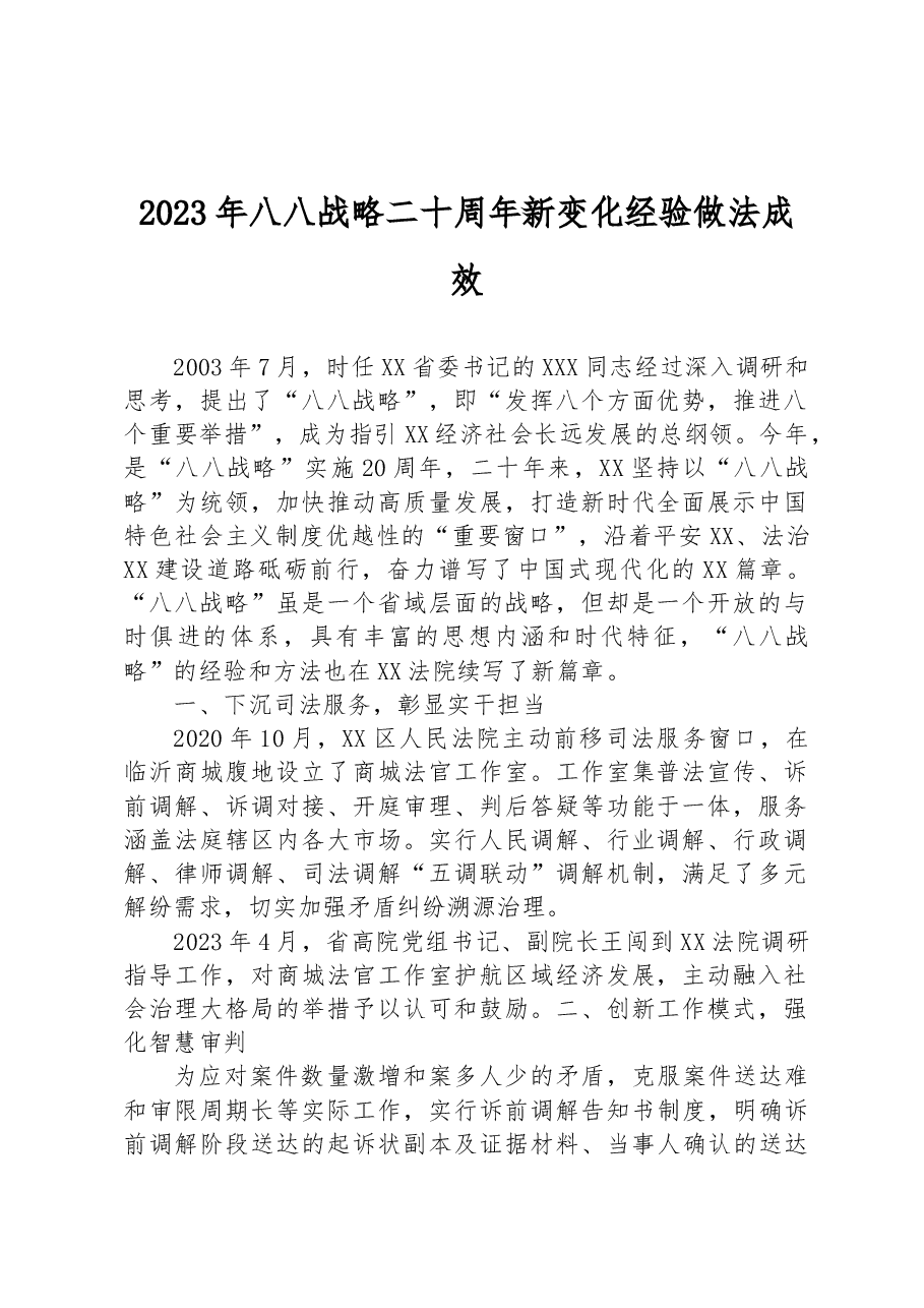 2023年八八战略二十周年新变化经验做法成效.docx,第1页预览