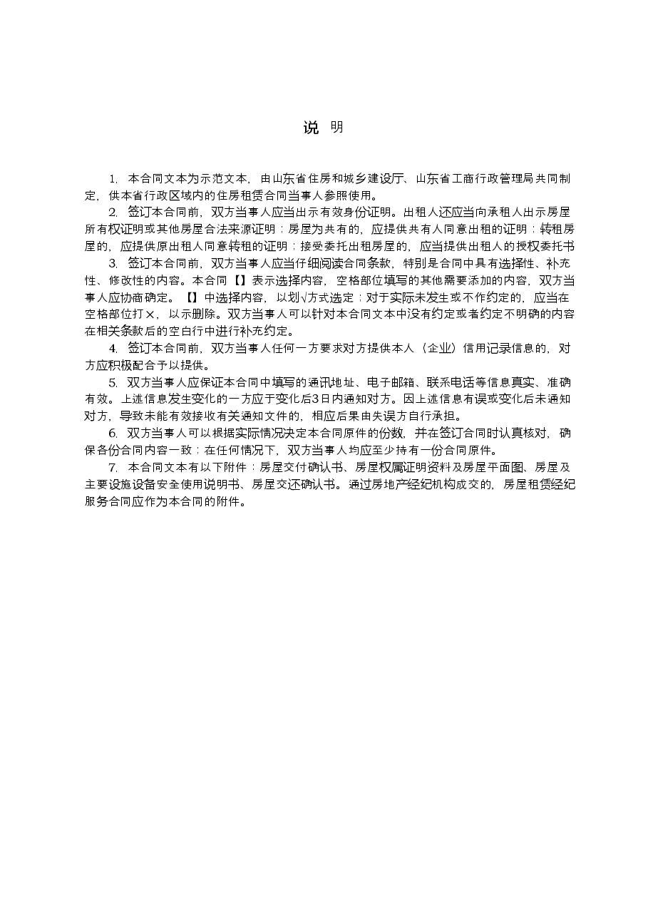 2018+SDF-2018-0001《山东省住房租赁合同示范文本》.doc，第3页预览