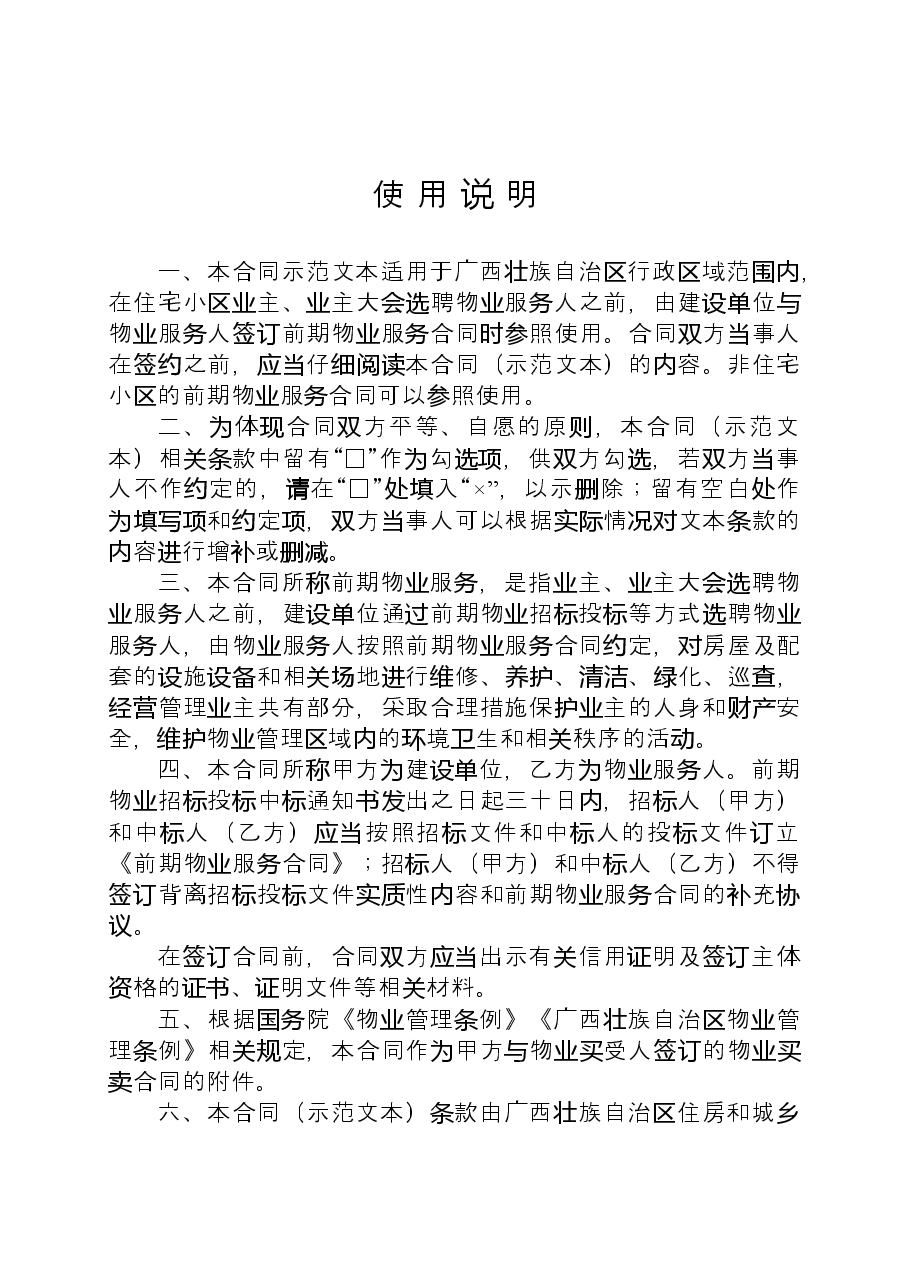 附件6.广西壮族自治区前期物业服务合同（示范文本）.docx，第2页预览