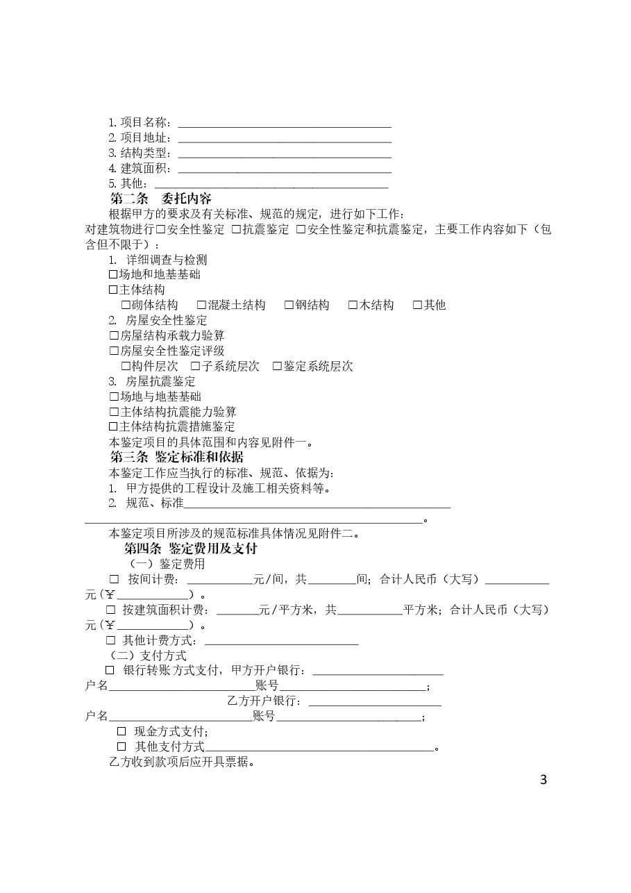 河南省房屋安全鉴定合同示范文本(河南省住建厅++河南省市场监管局).doc,第3页预览