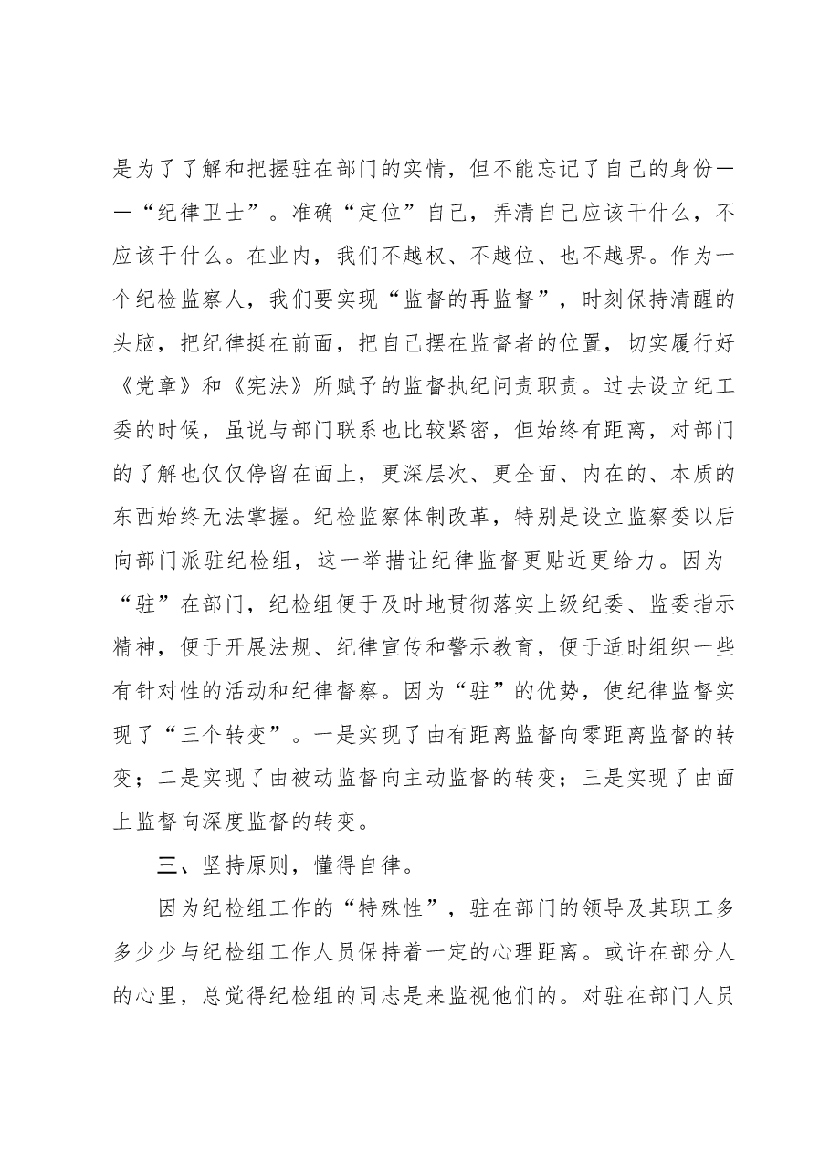 派驻纪检组长交流发言材料:把握原则技巧,争当纪律卫士.docx,第2页预览