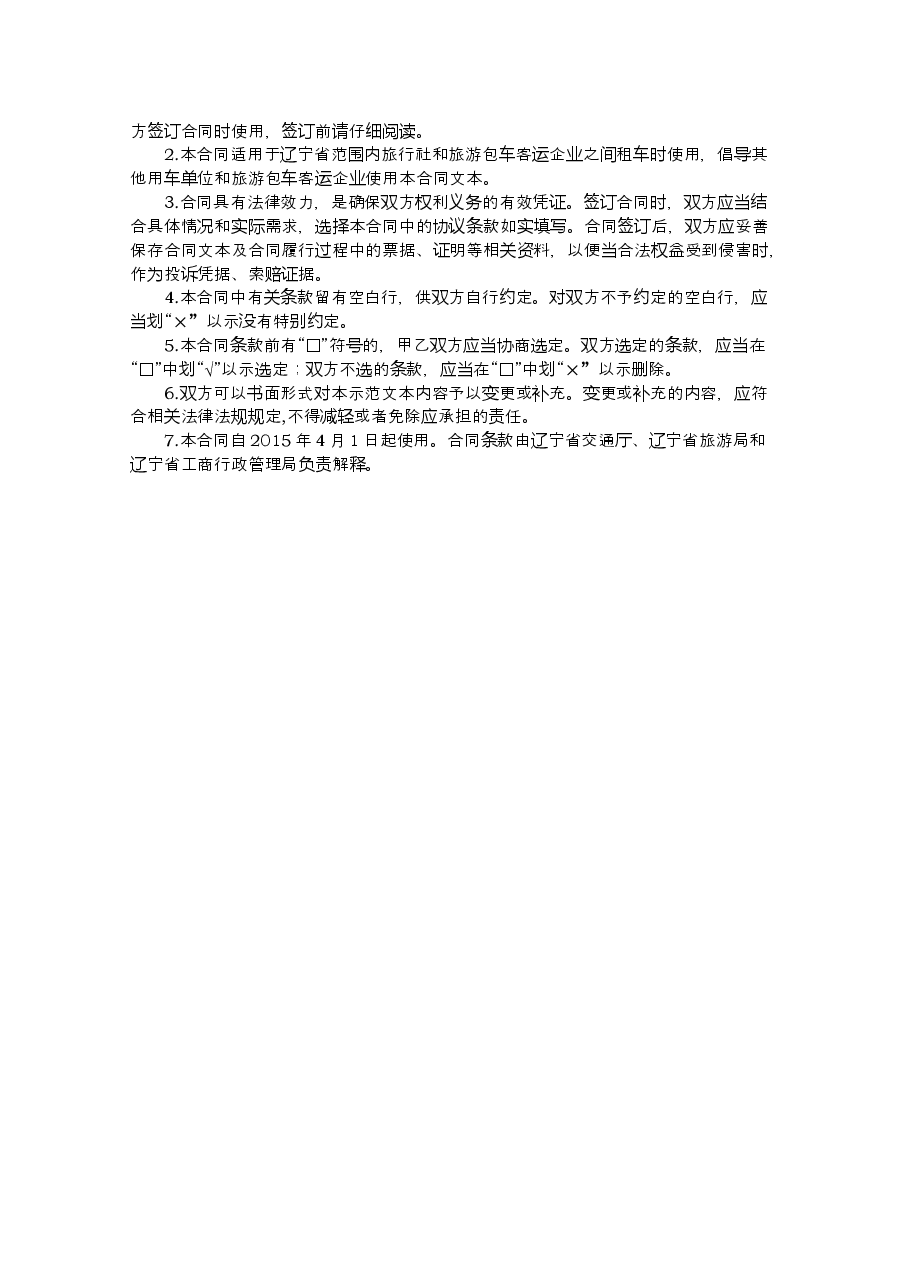 14.辽宁省旅游包车客运合同.doc,第2页预览