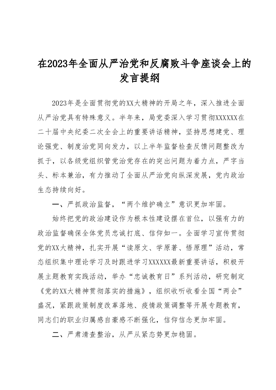 在2023年全面从严治党和反腐败斗争座谈会上的发言提纲.docx,第1页预览