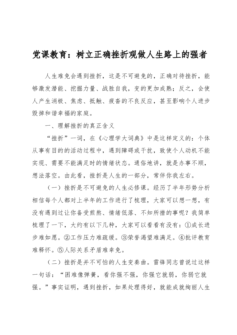 党课教育:树立正确挫折观做人生路上的强者.docx,第1页预览