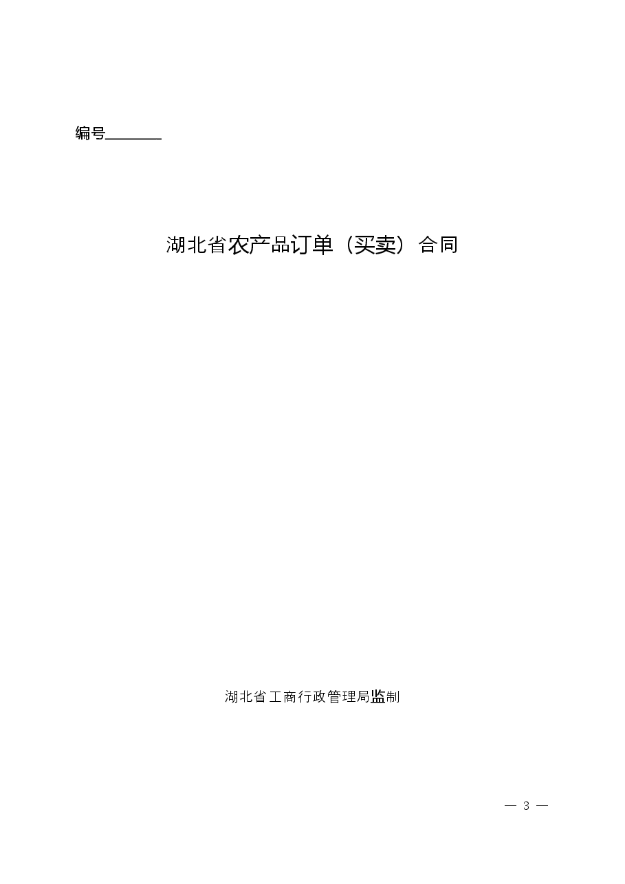 湖北省农产品订单(买卖)合同》示范文本的通知(正式文件).doc,第3页预览