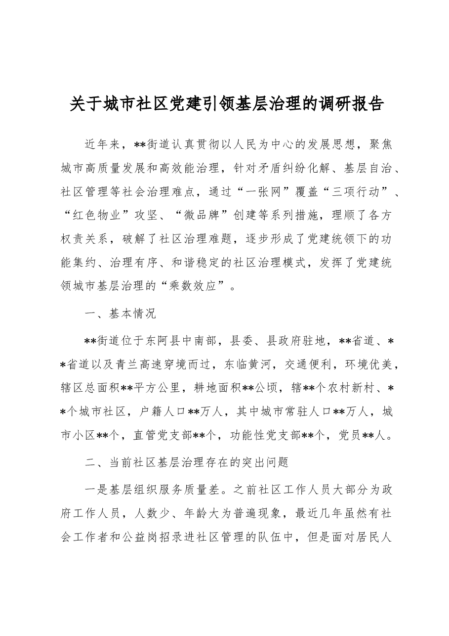 关于城市社区党建引领基层治理的调研报告.docx,第1页预览