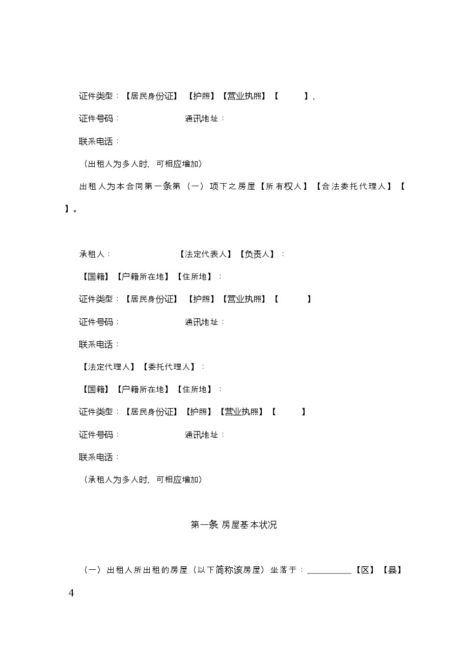 河北省房屋租凭.doc,第4页预览