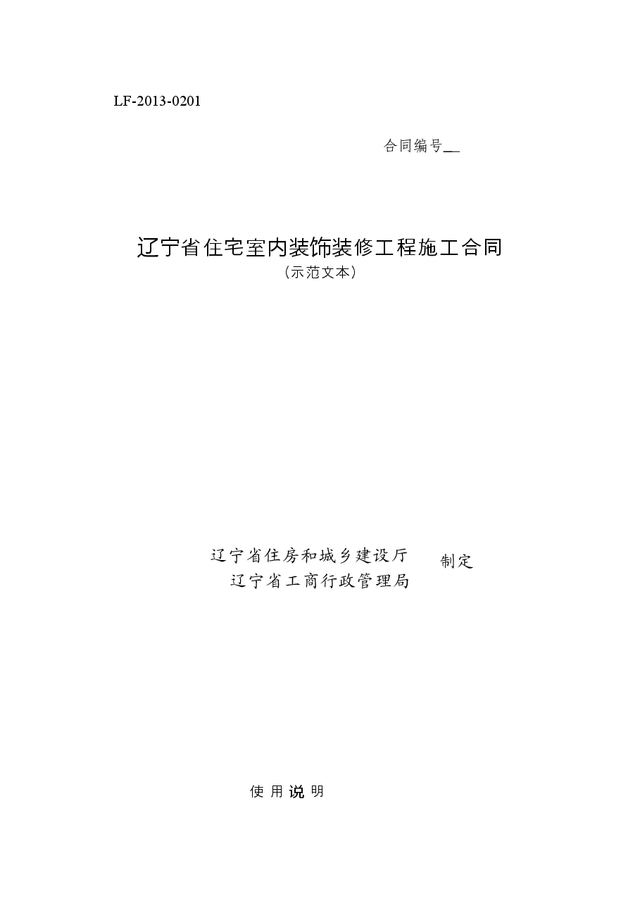 13.辽宁省住宅室内装饰装修工程施工合同示范文本.docx,第1页预览